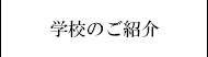 学校のご紹介