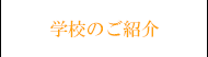 学校のご紹介