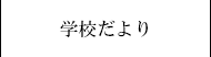 学校だより